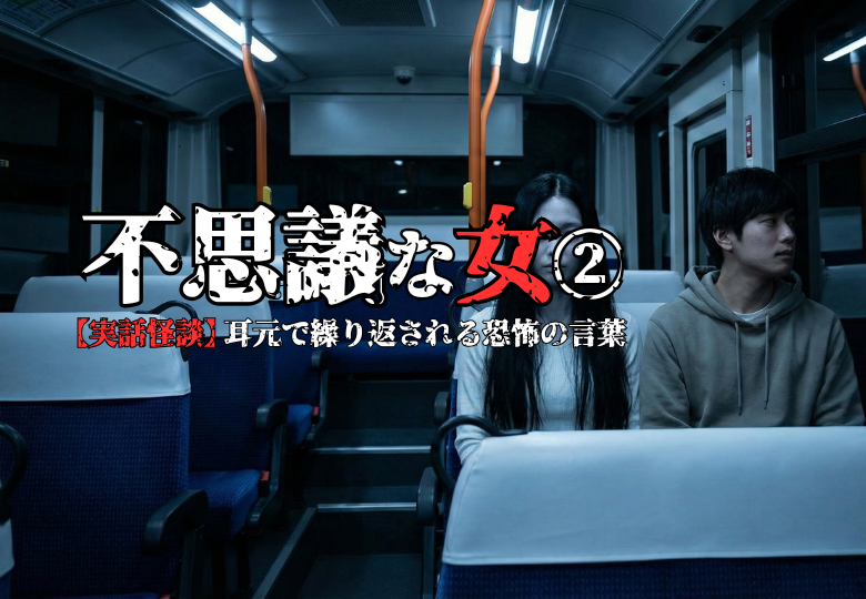 バスの座席で隣に座り「お久しぶりですね」と呟き続ける不気味な黒髪の女性のイラスト