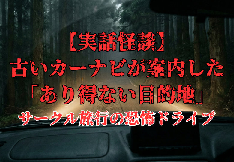 車の助手席から見た、ヘッドライトだけが照らす深夜の不気味な山道。サークル旅行で古いカーナビが案内した恐怖のドライブ（実話怪談のイメージ）