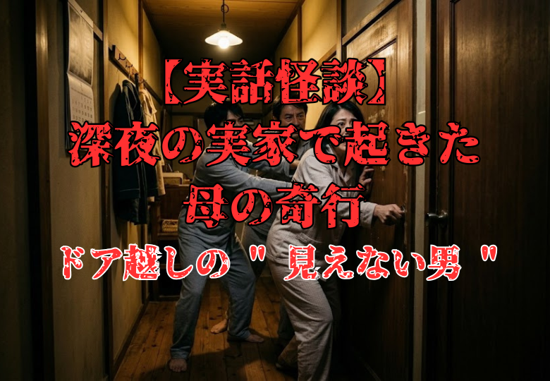 深夜の実家の廊下で、恐怖の表情で物置部屋のドアを必死に押さえ込む母親と、それに加勢する父と息子の様子。実話怪談のイメージ