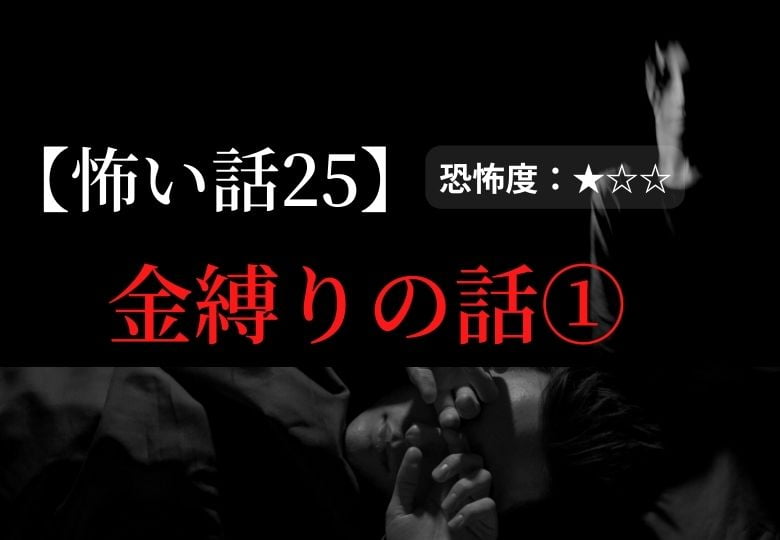 怖い話 金縛り