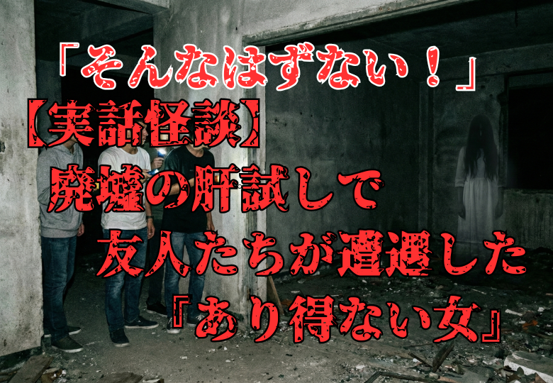 懐中電灯を手に暗い廃墟を探索する男子学生たちと、奥の部屋にぼんやりと浮かび上がる白い服の女の幽霊。肝試しの実話怪談イメージ