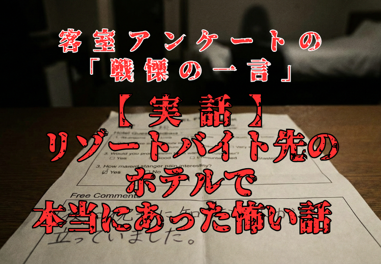 薄暗いホテルの客室に残されたお客様アンケート。「夜に枕元に知らない人が立っていました」と書かれた記入欄。リゾートバイト先での実話怪談イメージ