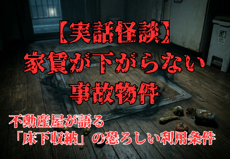 深夜の薄暗い日本のキッチンの床。閉じた床下収納の木製の蓋の隙間から、不気味な黒い影（霧）が漏れ出している。蓋の周囲には床下から溢れたかのような腐った食品の痕跡が散乱。事故物件の床下収納で起きた心霊現象を描いた実話怪談のイメージ