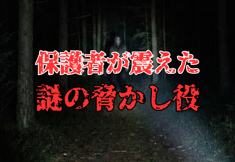 暗い森の中、懐中電灯の光の先に立つ不気味な人影。「保護者が震えた 謎の脅かし役」という文字入りのサムネイル。中学最後のキャンプ、肝試しで起きた実話怪談。